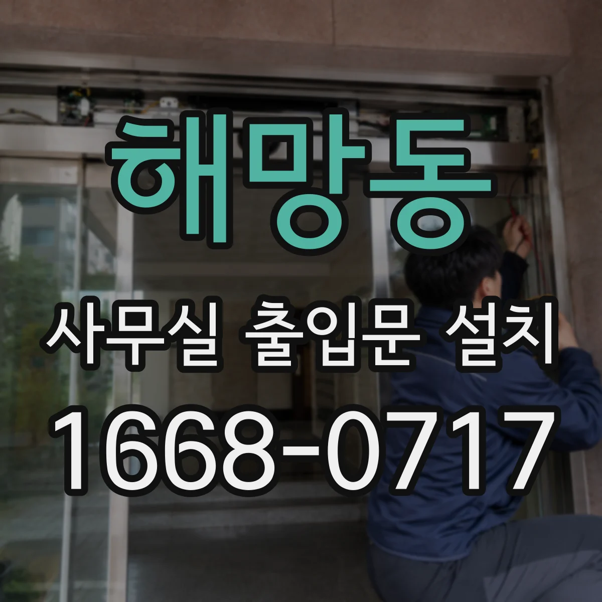 해망동 사무실 출입문 설치