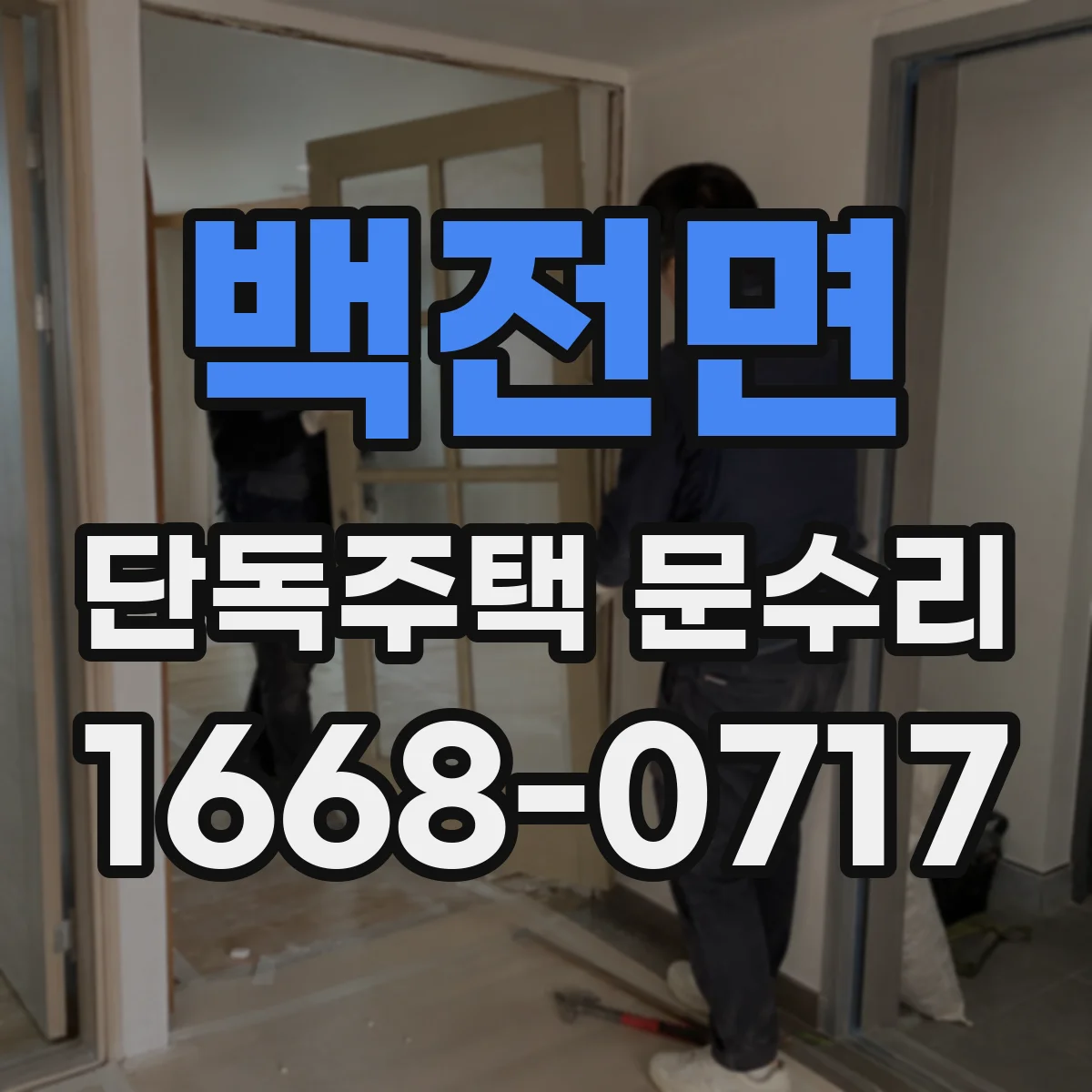 백전면 단독주택 문수리