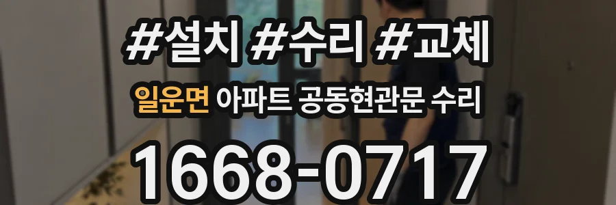 일운면 아파트 공동현관문 수리