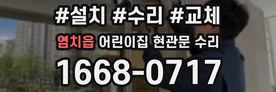 염치읍 어린이집 현관문 수리