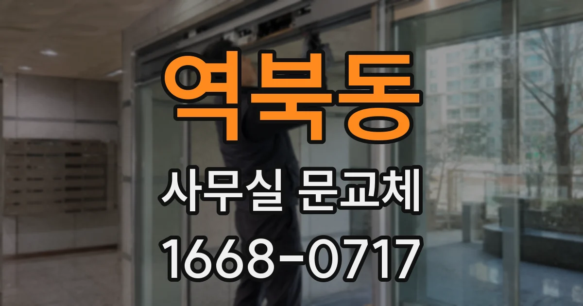 역북동 사무실 문교체