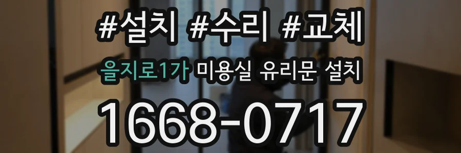 을지로1가 미용실 유리문 설치