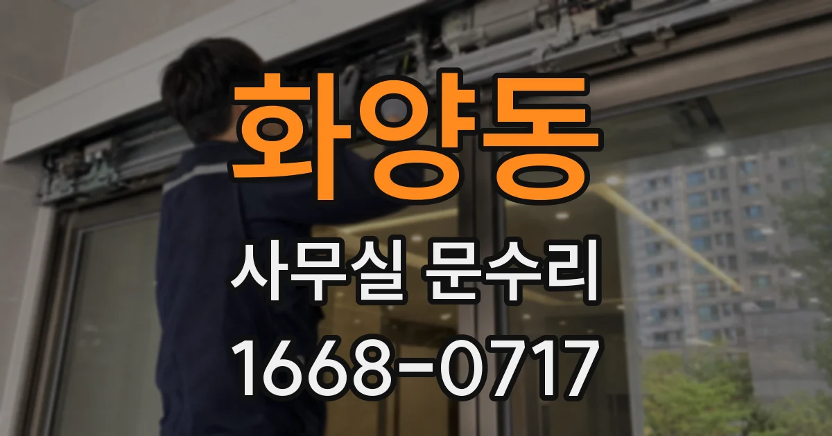 화양동 사무실 문수리