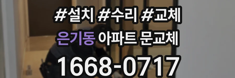 은기동 아파트 문교체