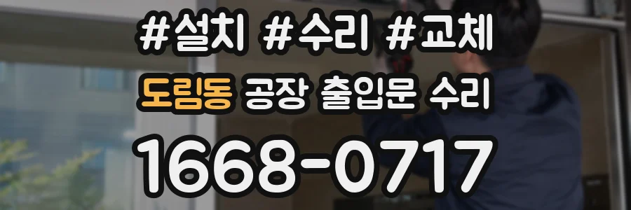 도림동 공장 출입문 수리