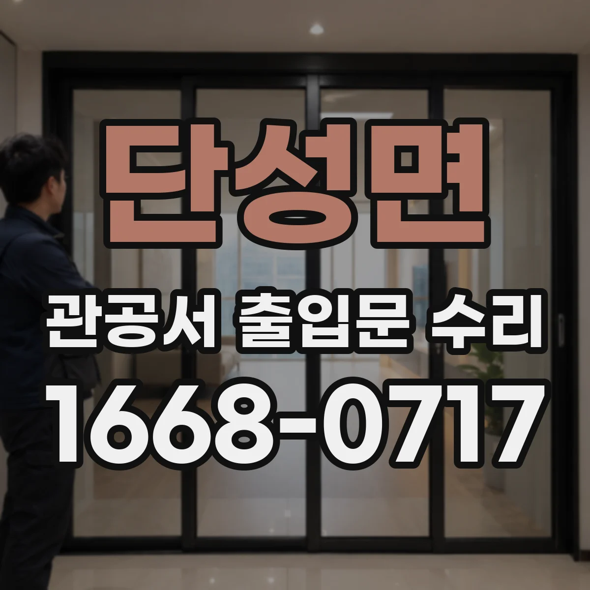 단성면 관공서 출입문 수리