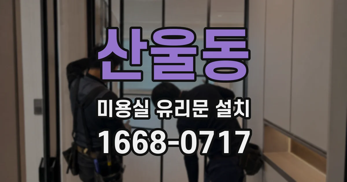 산울동 미용실 유리문 설치