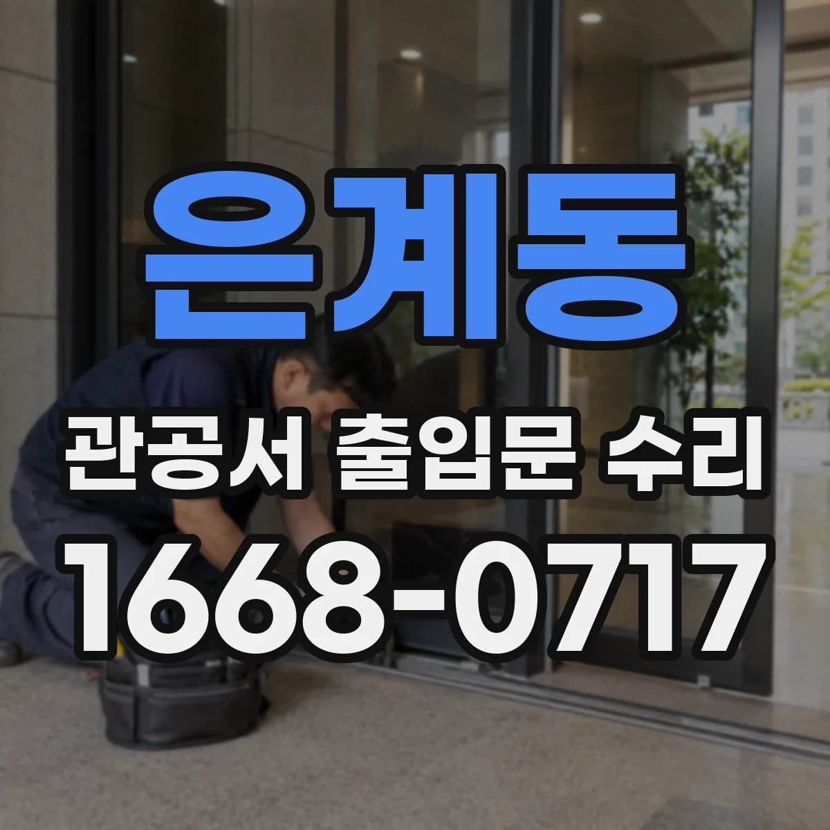 은계동 관공서 출입문 수리