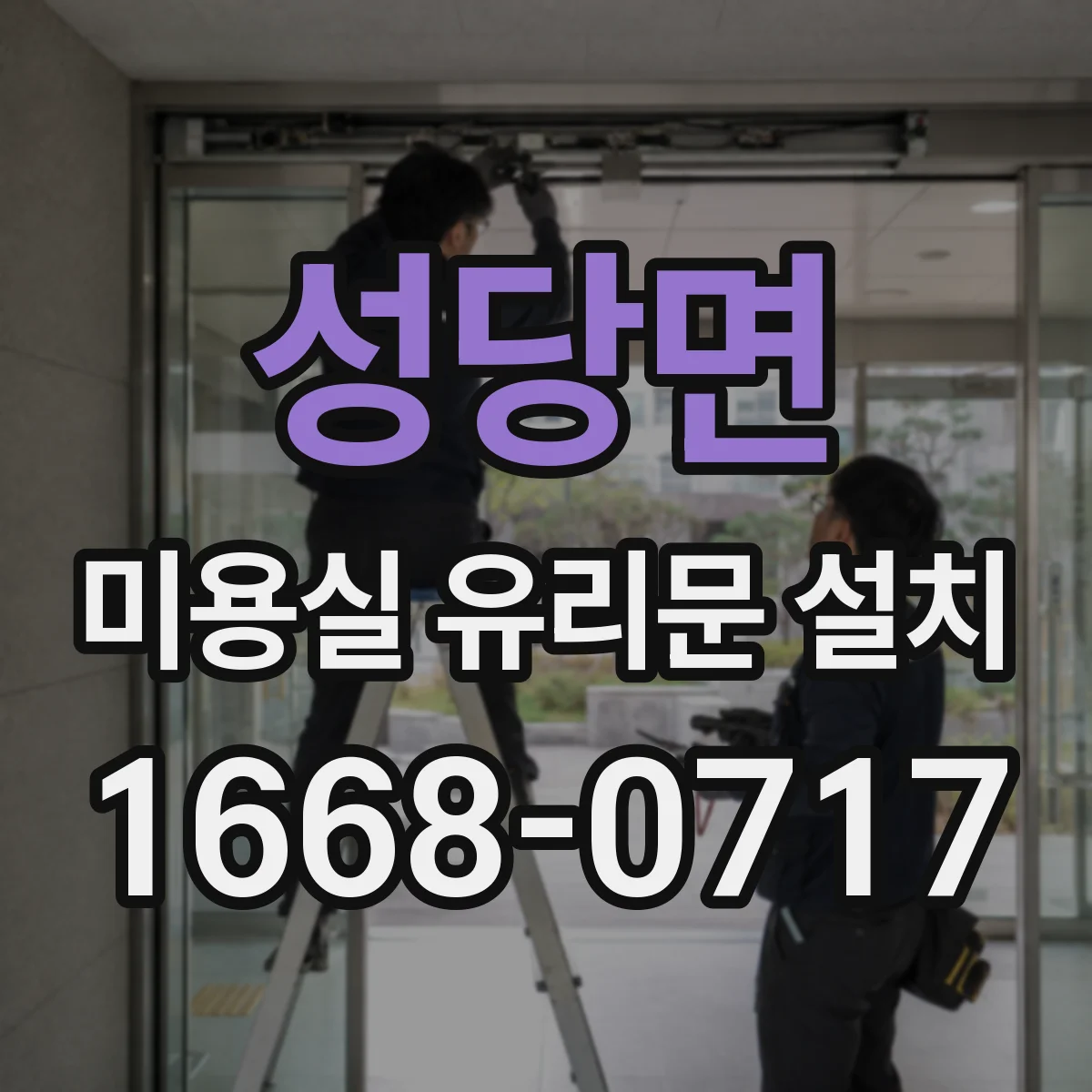 성당면 미용실 유리문 설치