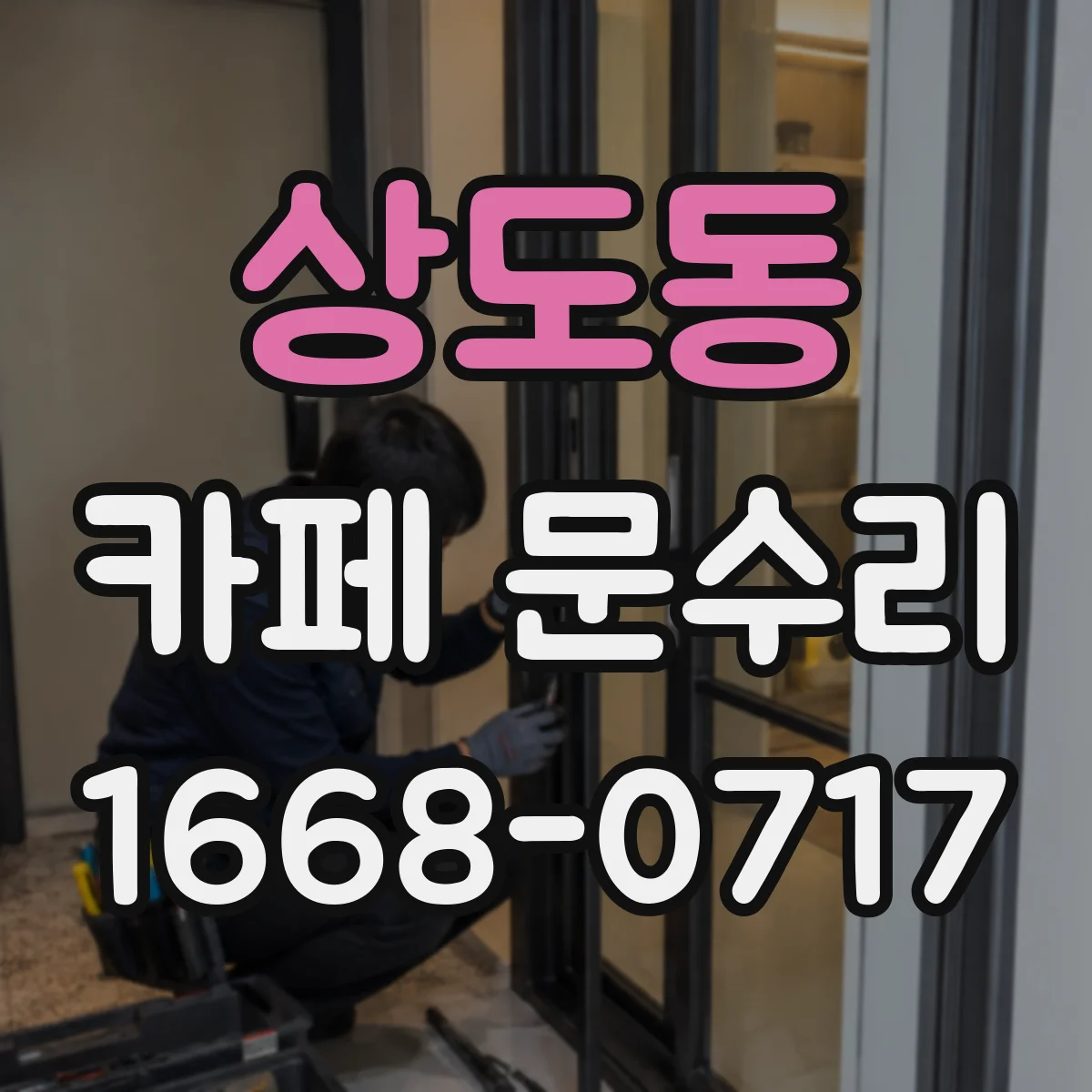 상도동 카페 문수리