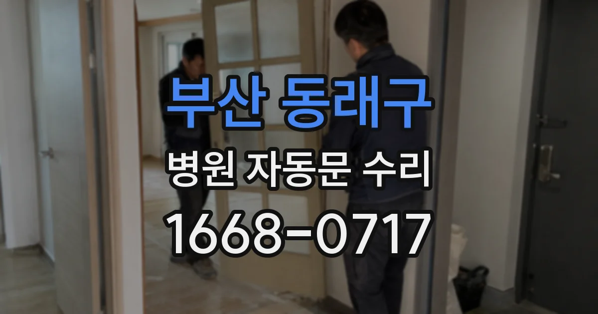 부산 동래구 병원 자동문 수리