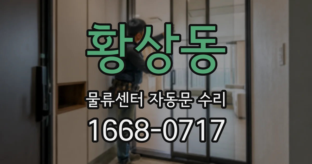 황상동 물류센터 자동문 수리
