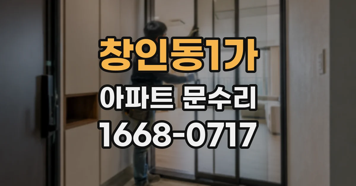 창인동1가 아파트 문수리