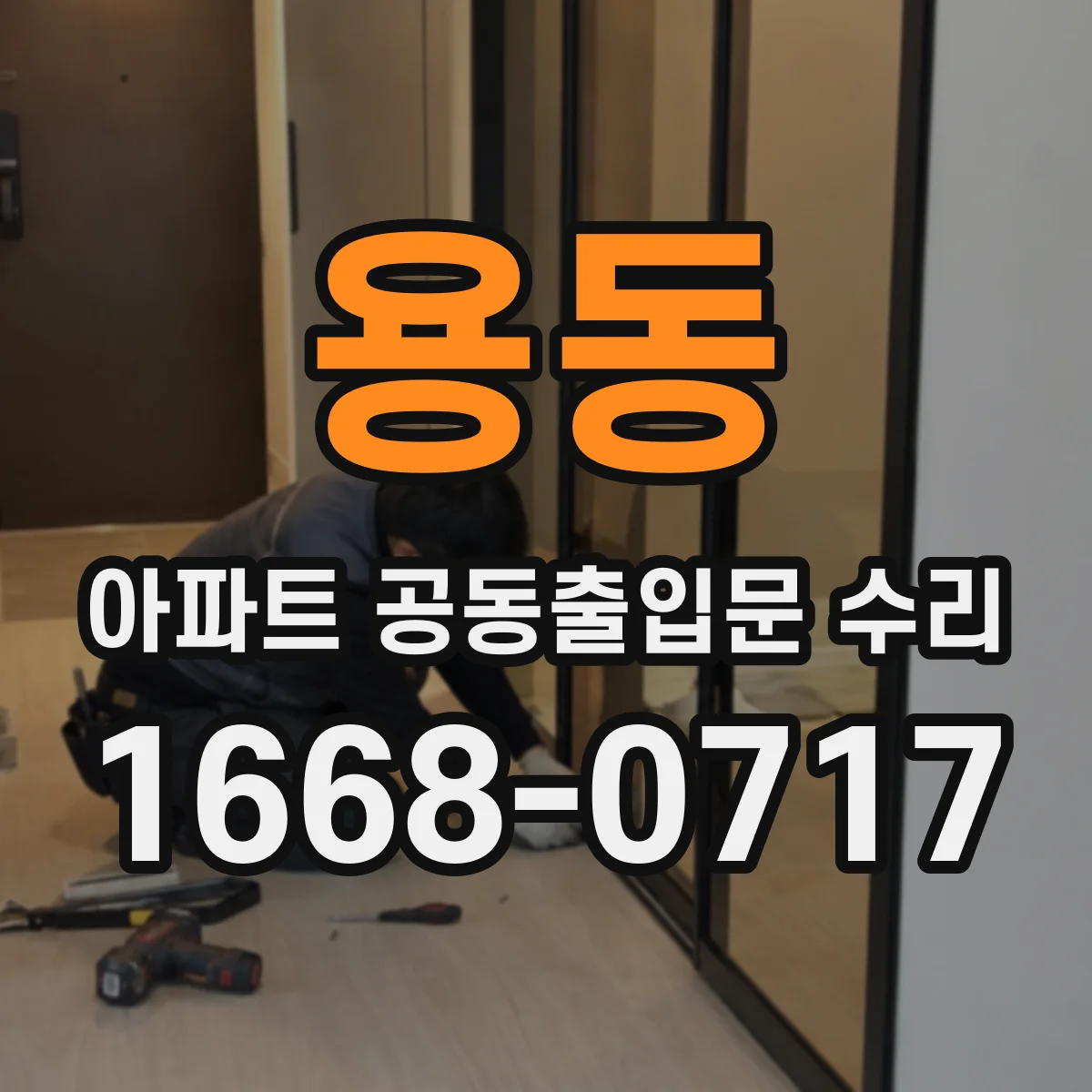 용동 아파트 공동출입문 수리
