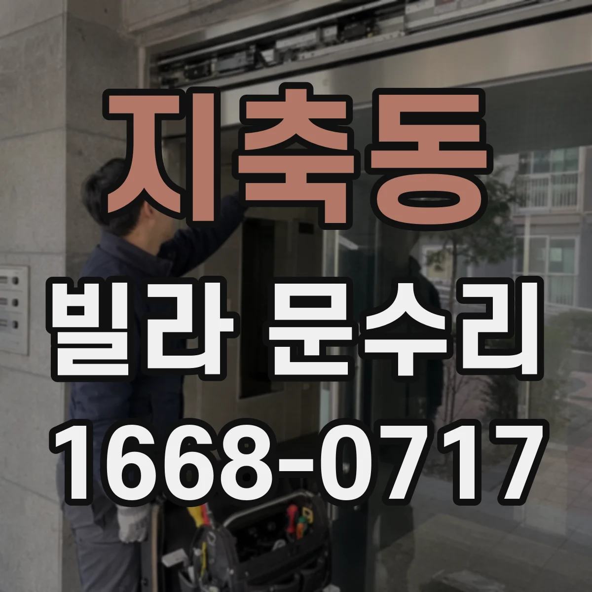 지축동 빌라 문수리