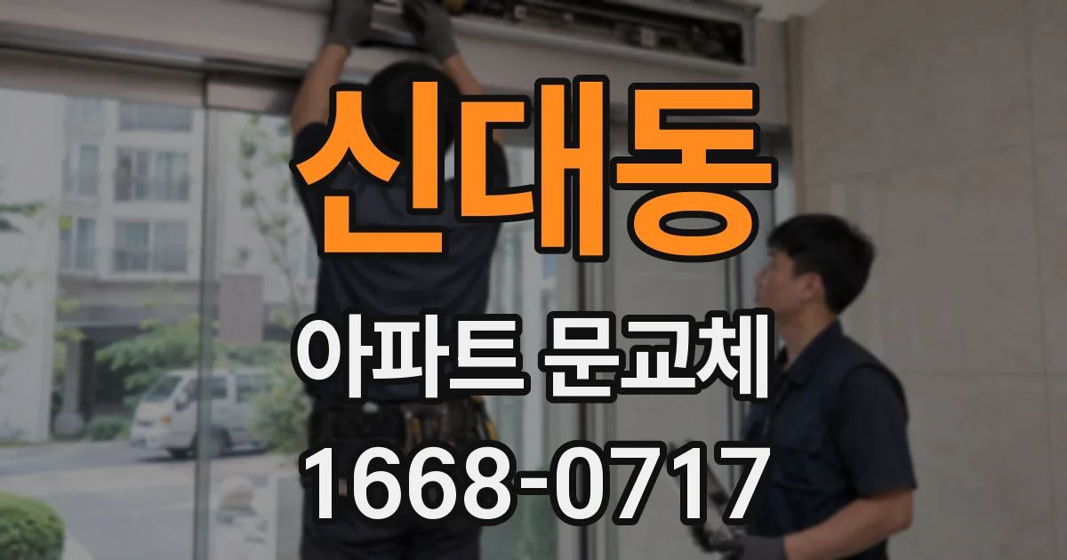 신대동 아파트 문교체