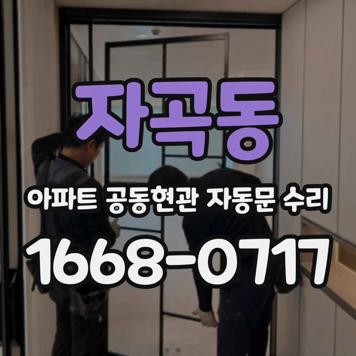 자곡동 아파트 공동현관 자동문 수리