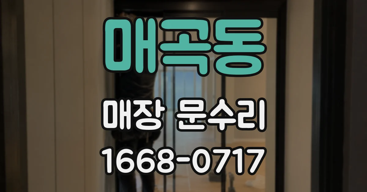 매곡동 매장 문수리