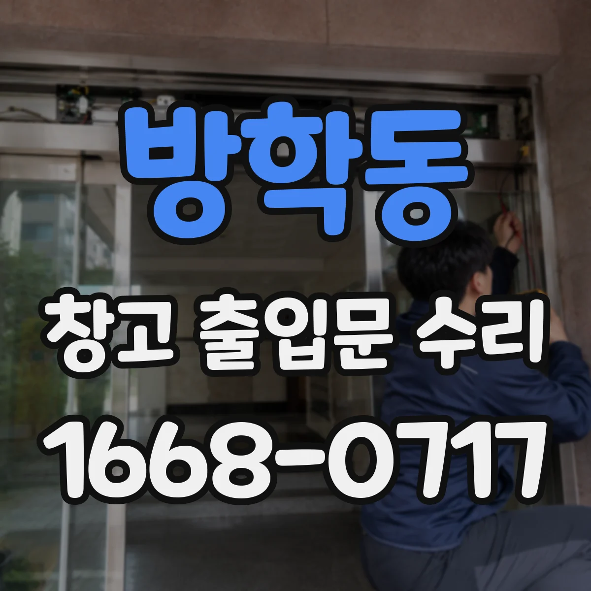 방학동 창고 출입문 수리
