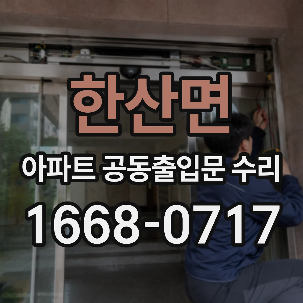 한산면 아파트 공동출입문 수리