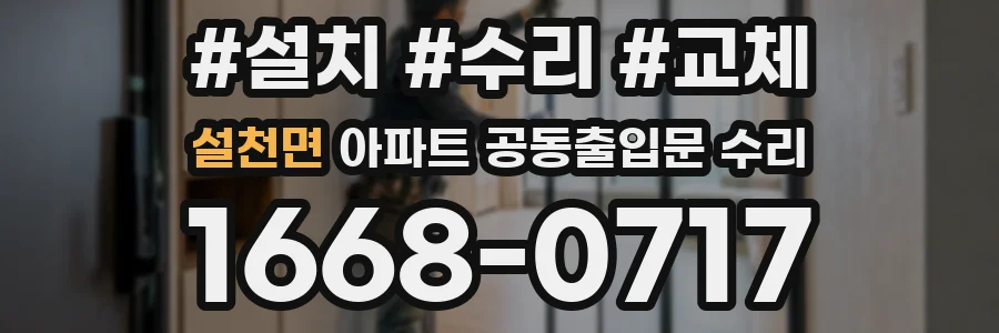 설천면 아파트 공동출입문 수리