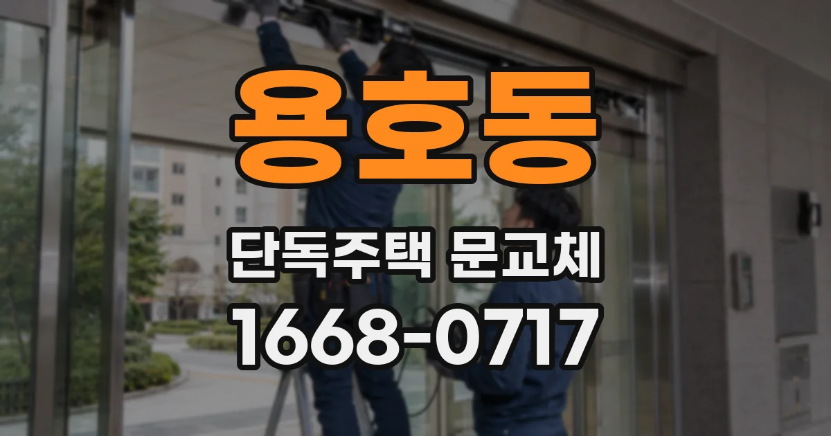 용호동 단독주택 문교체
