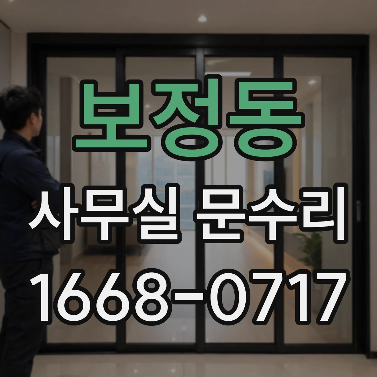 보정동 사무실 문수리