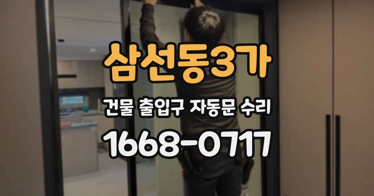 삼선동3가 건물 출입구 자동문 수리