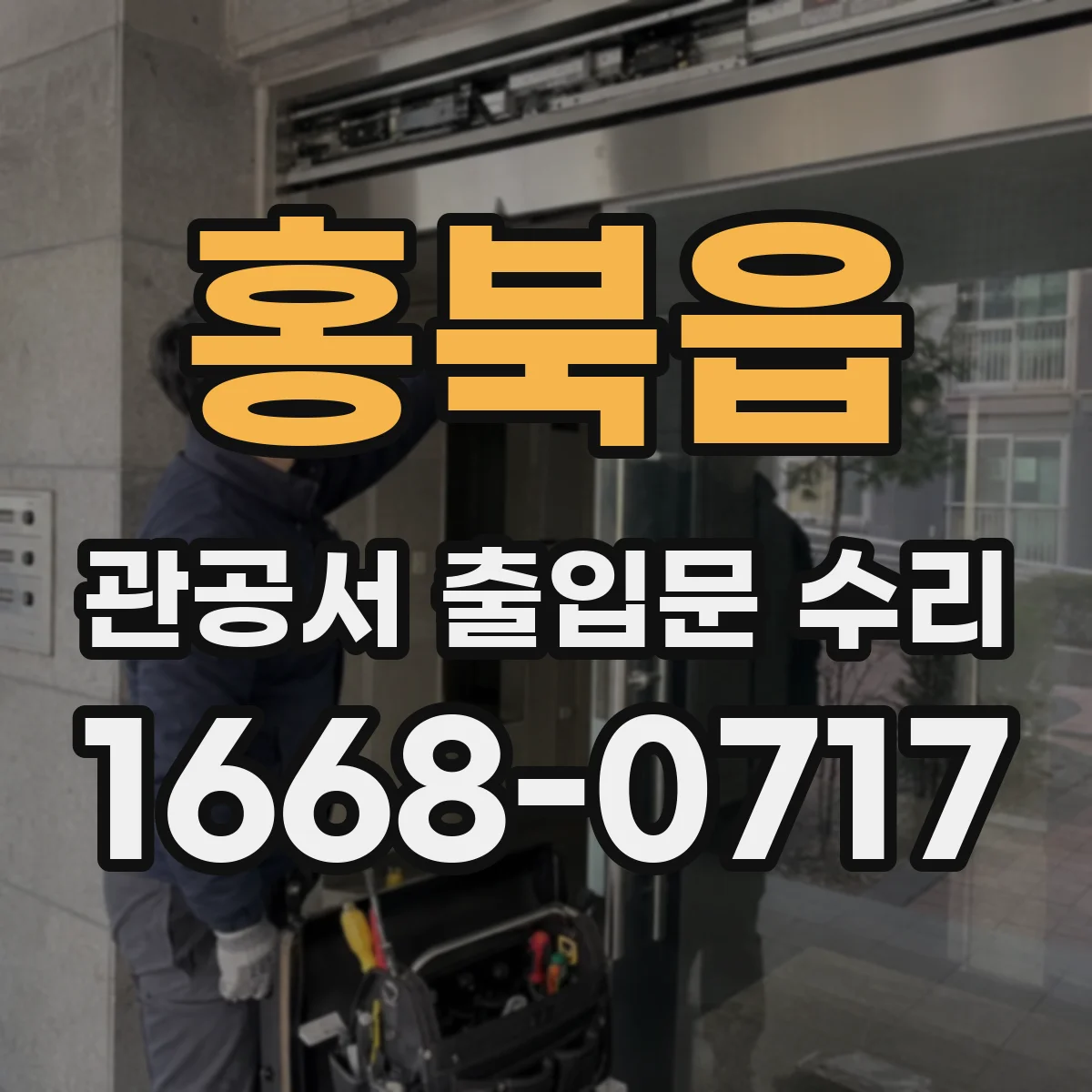 홍북읍 관공서 출입문 수리