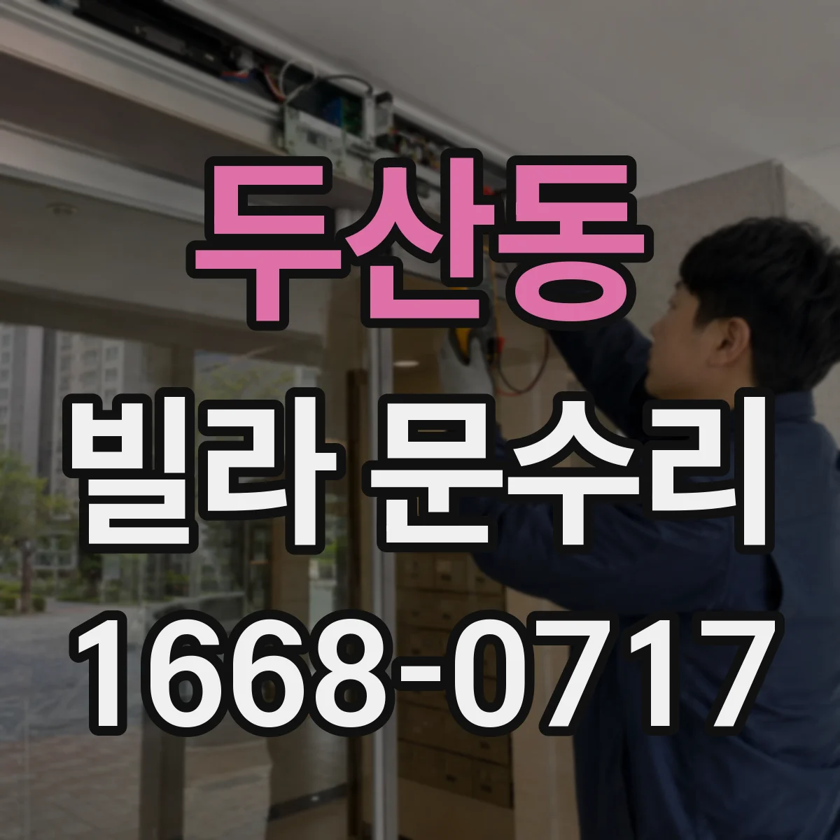 두산동 빌라 문수리