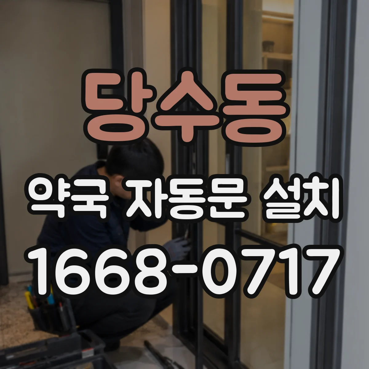 당수동 약국 자동문 설치