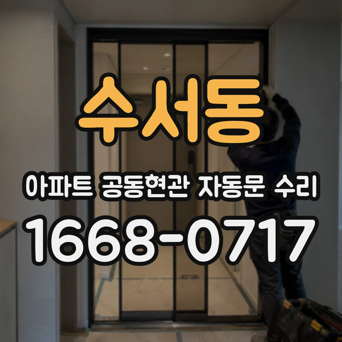 수서동 아파트 공동현관 자동문 수리