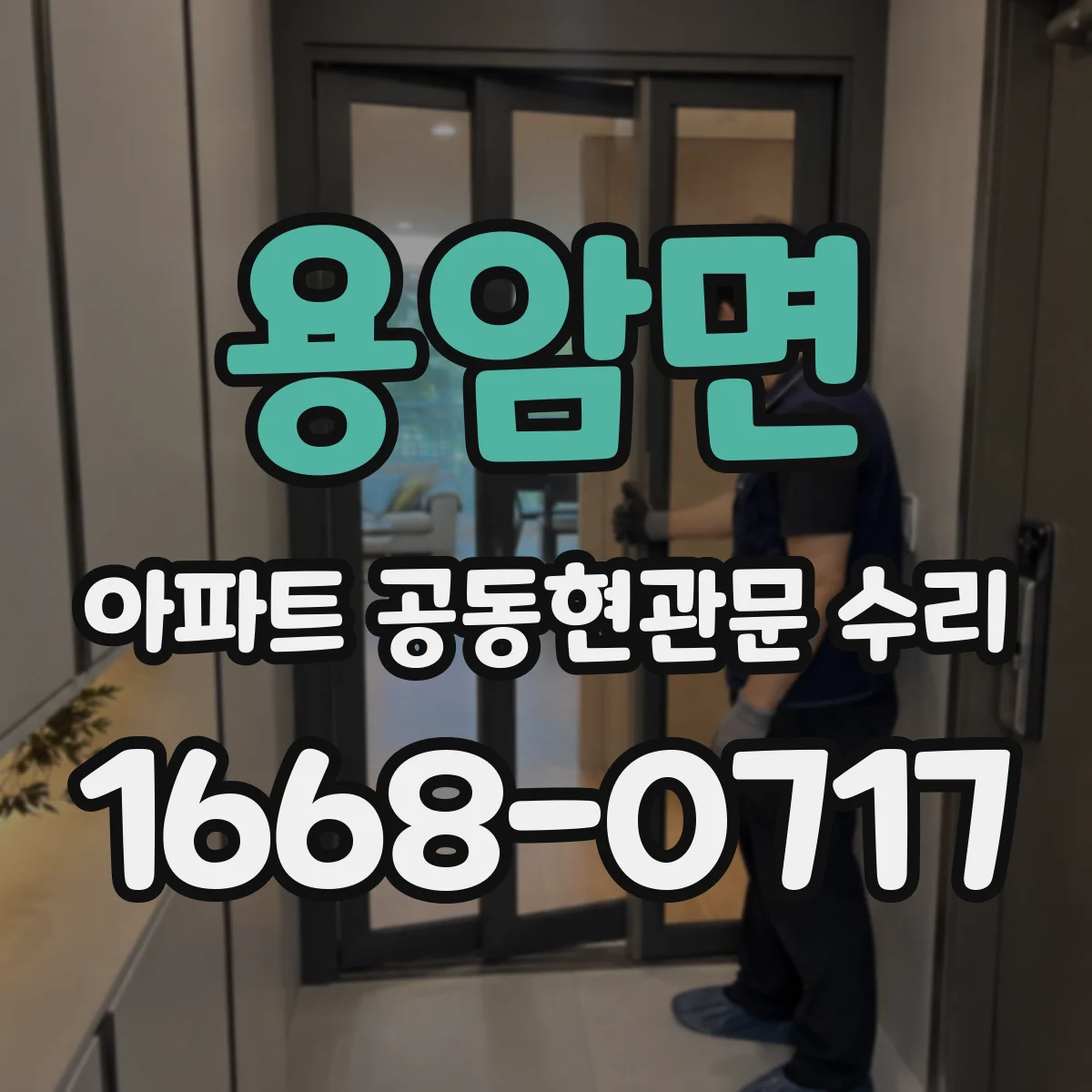 용암면 아파트 공동현관문 수리