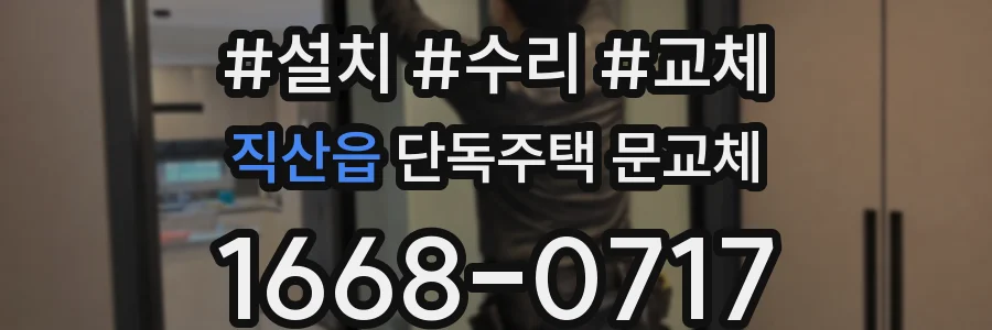 직산읍 단독주택 문교체