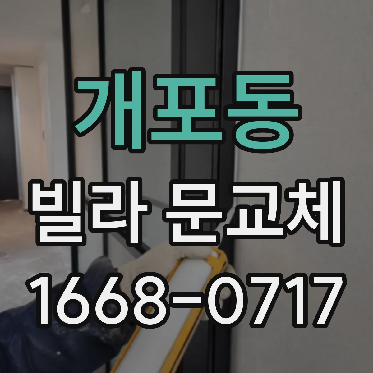 개포동 빌라 문교체