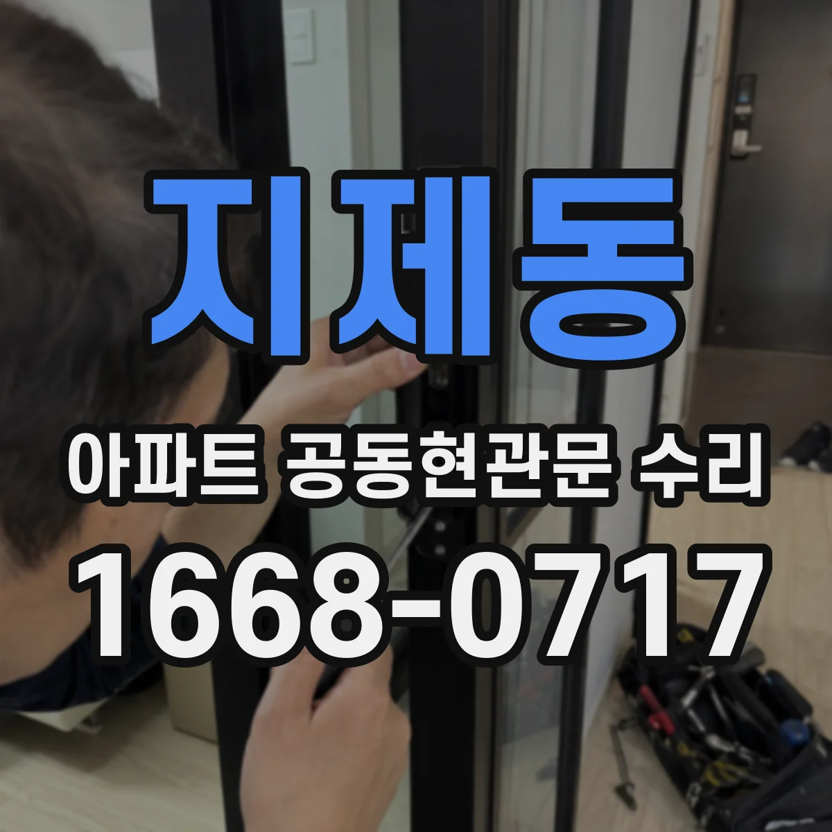 지제동 아파트 공동현관문 수리