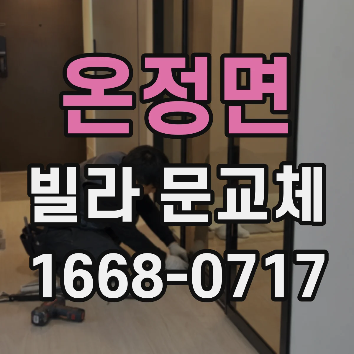 온정면 빌라 문교체