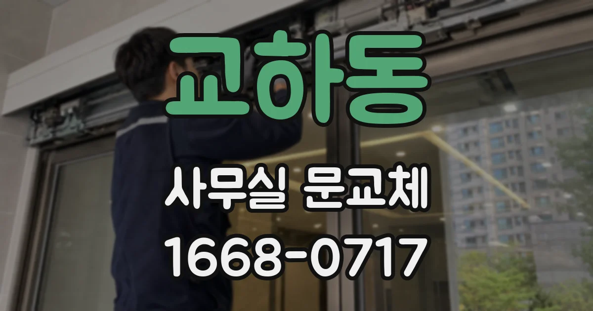교하동 사무실 문교체