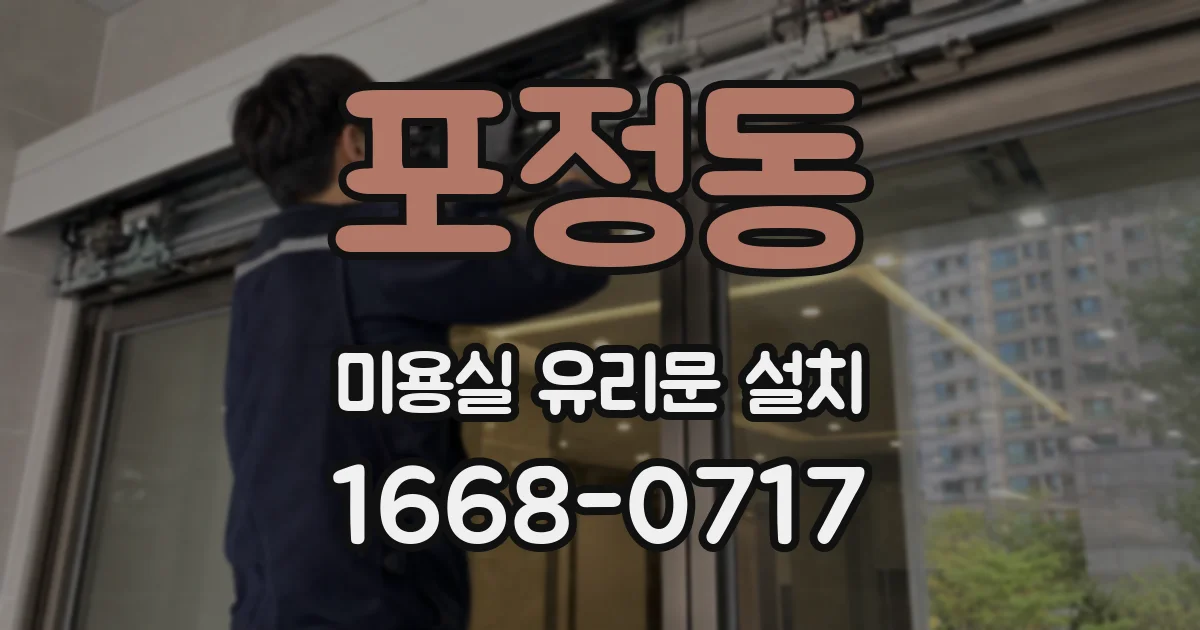 포정동 미용실 유리문 설치