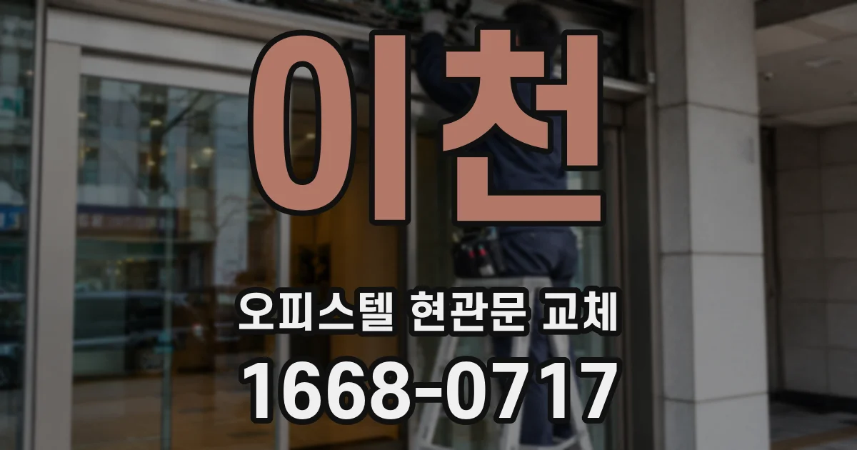 이천 오피스텔 현관문 교체