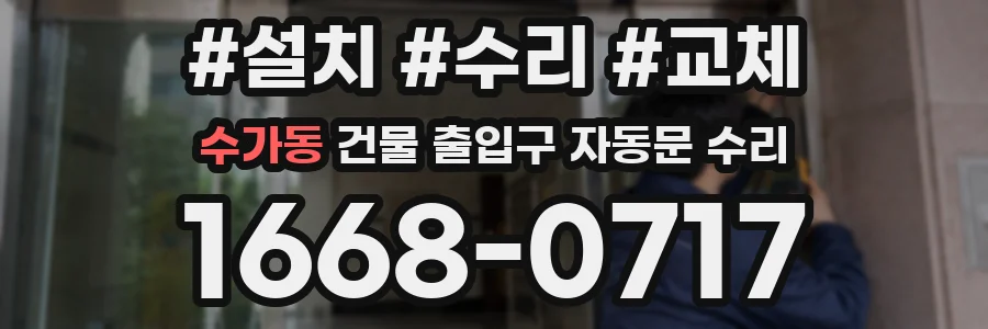 수가동 건물 출입구 자동문 수리