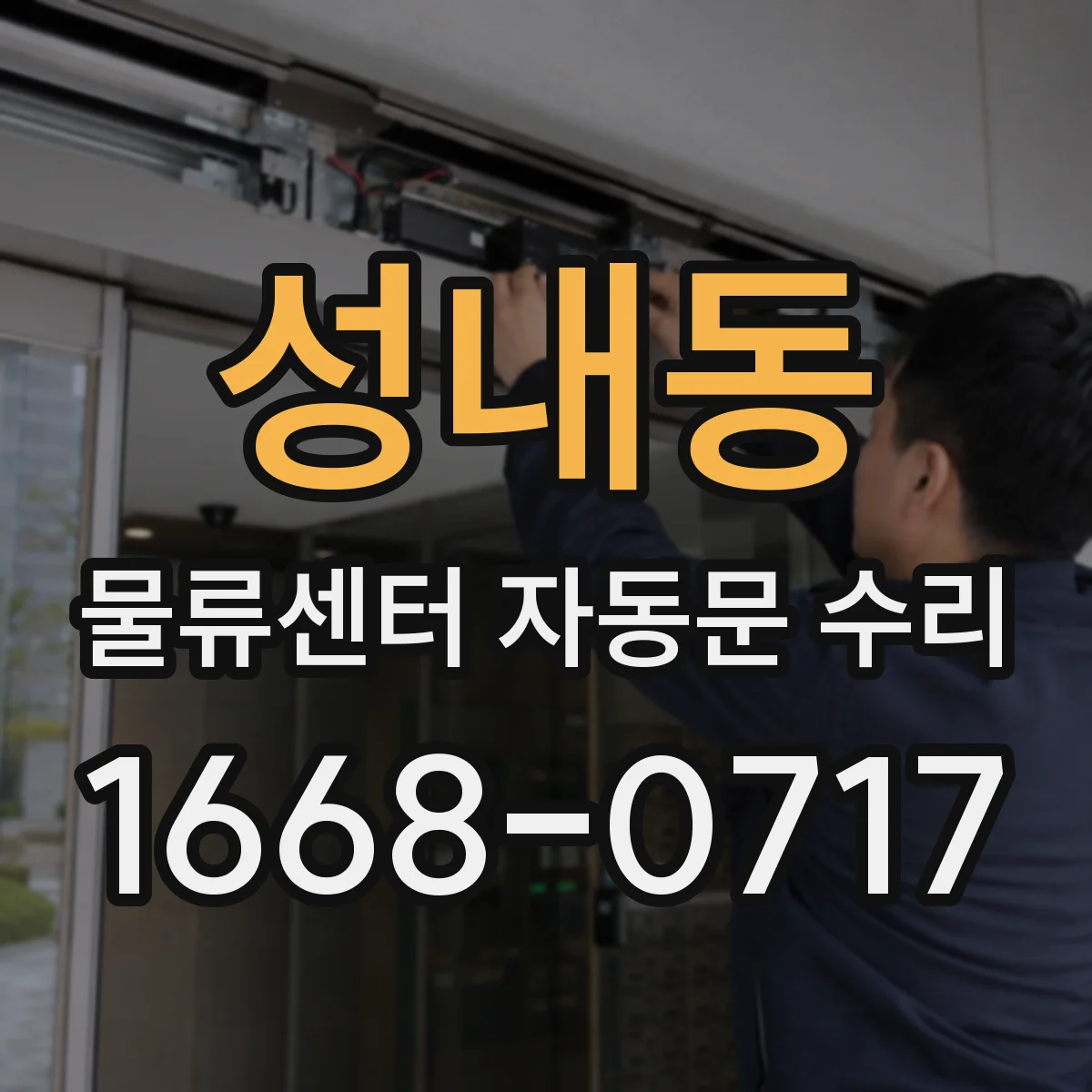 성내동 물류센터 자동문 수리