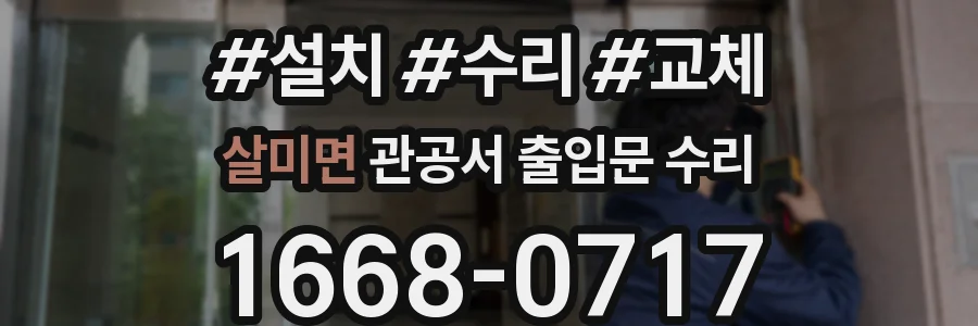 살미면 관공서 출입문 수리