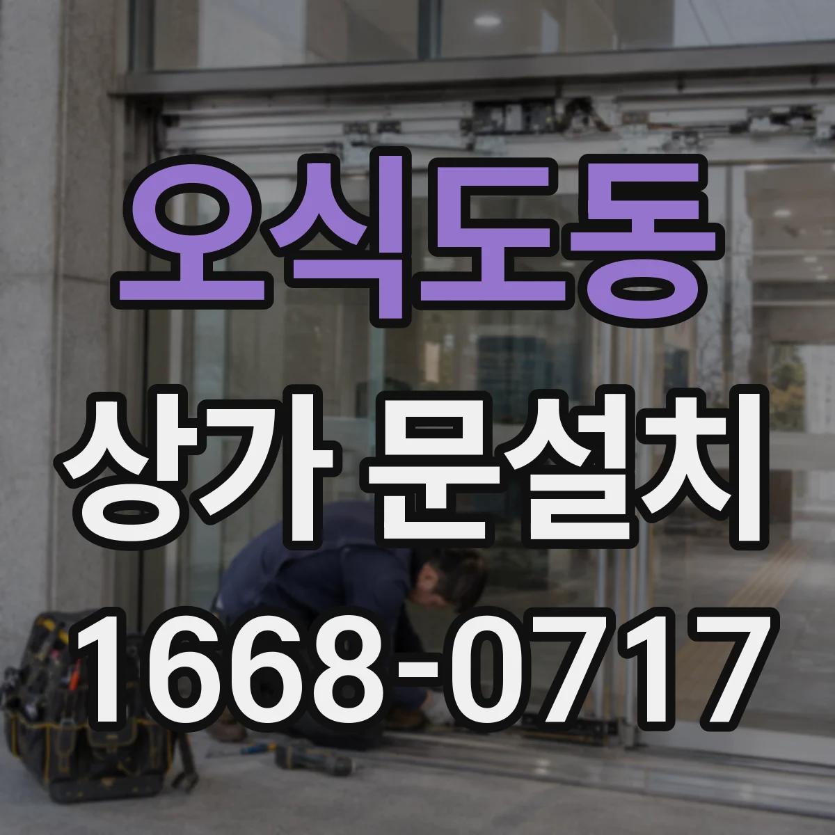 오식도동 상가 문설치