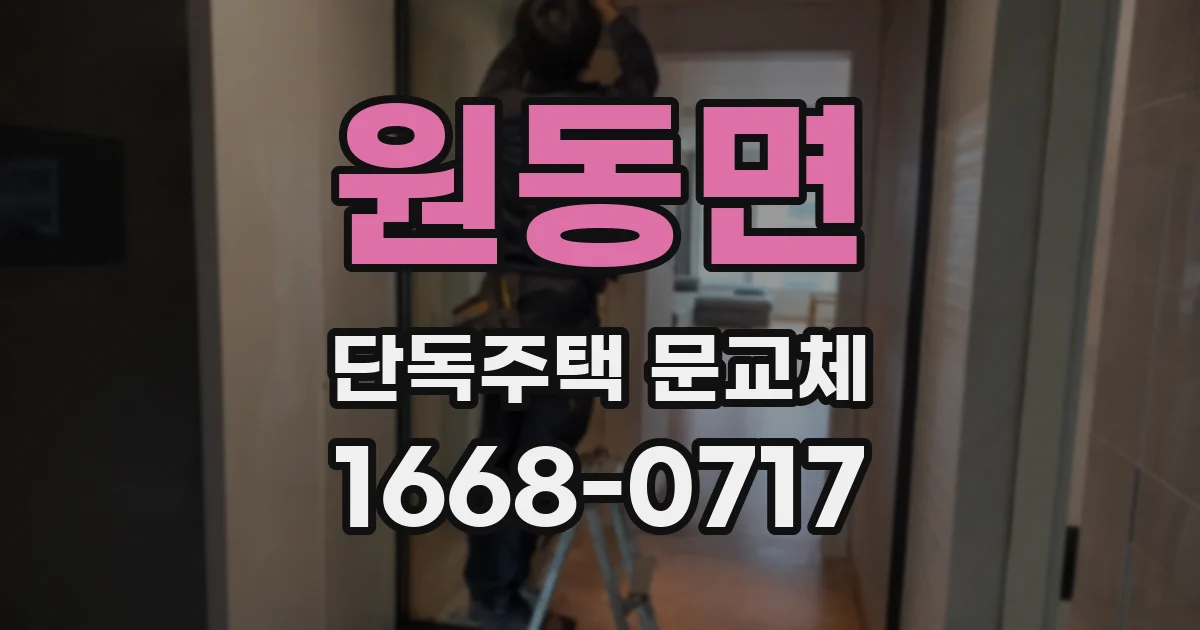 원동면 단독주택 문교체