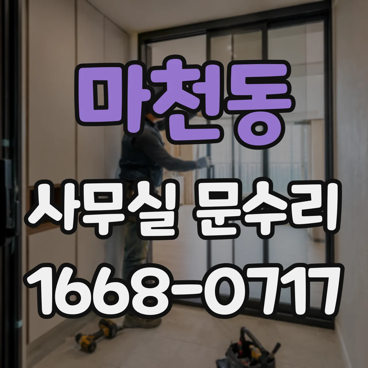 마천동 사무실 문수리