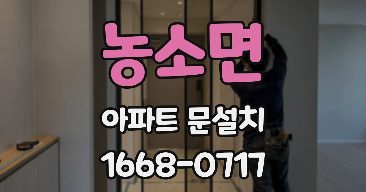 농소면 아파트 문설치