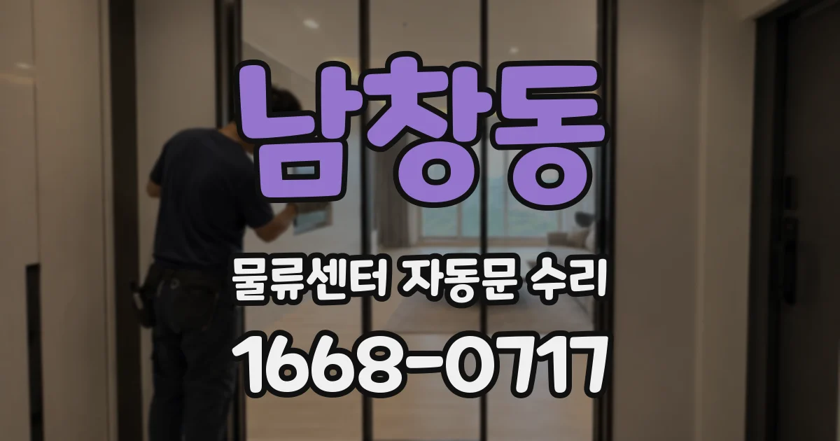 남창동 물류센터 자동문 수리