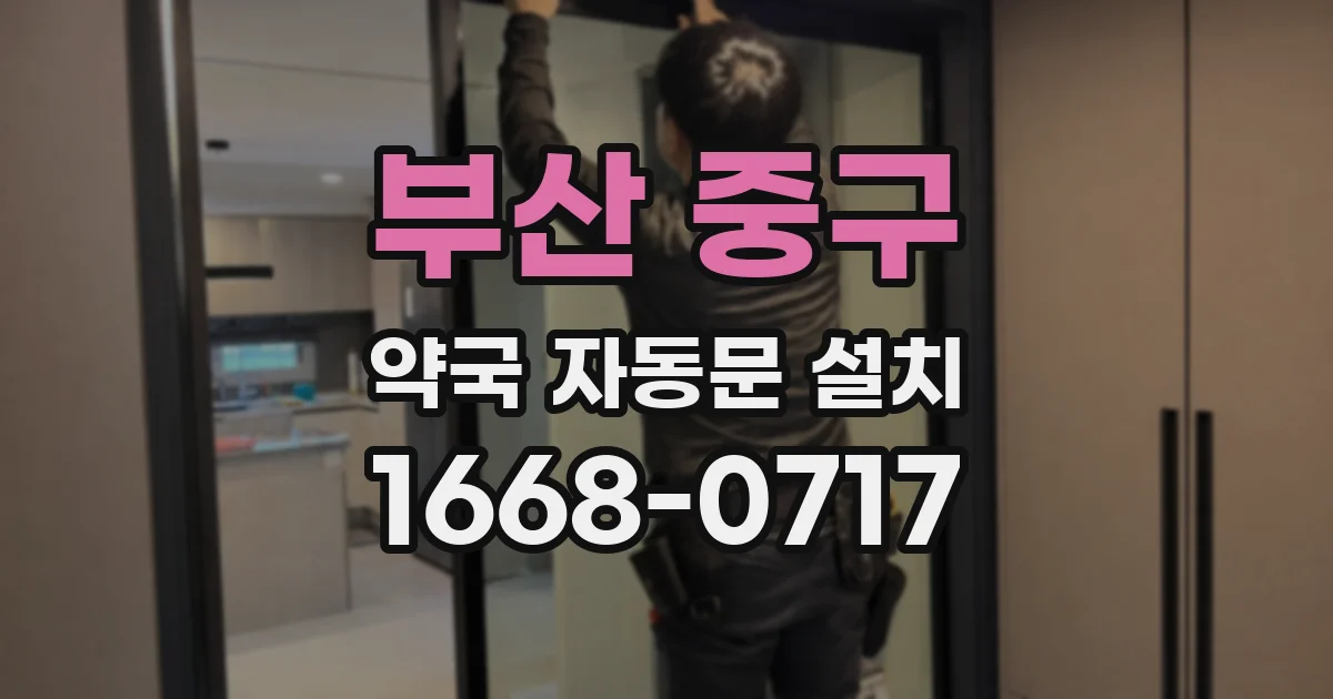 부산 중구 약국 자동문 설치