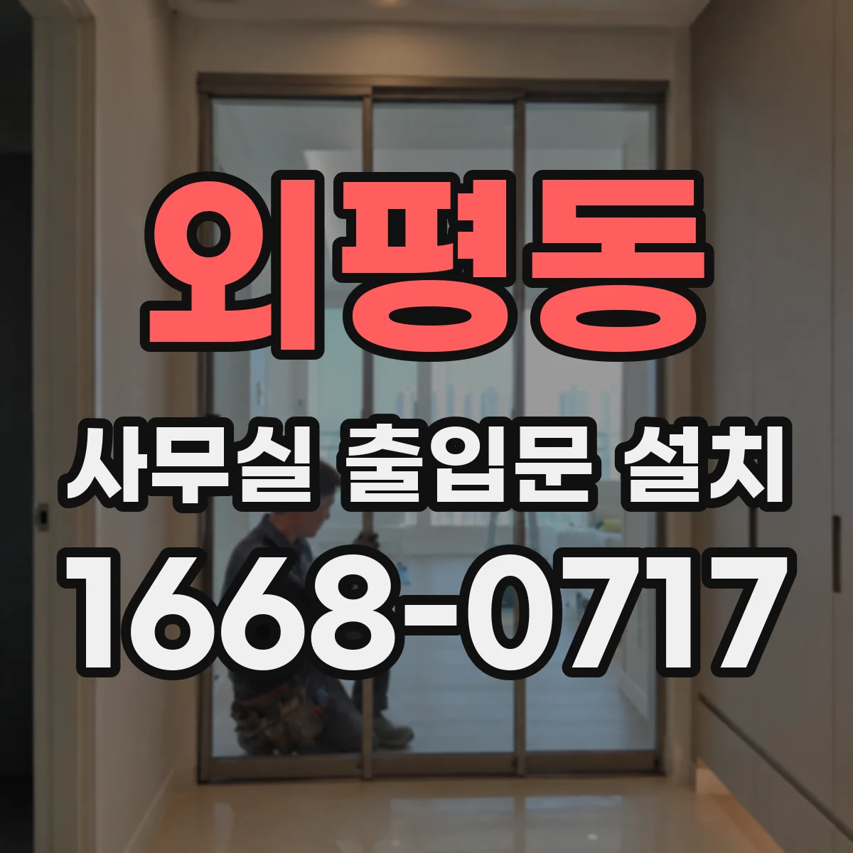 외평동 사무실 출입문 설치